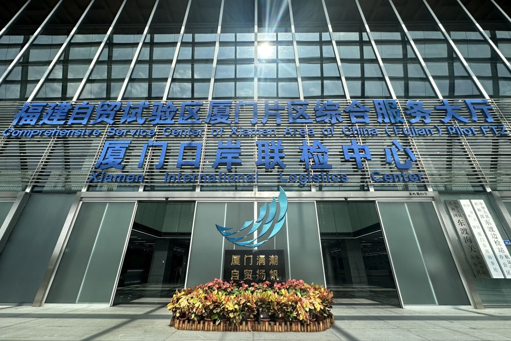 2024年10月16日拍攝的中國（福建）自由貿(mào)易試驗(yàn)區(qū)廈門片區(qū)綜合服務(wù)大廳。