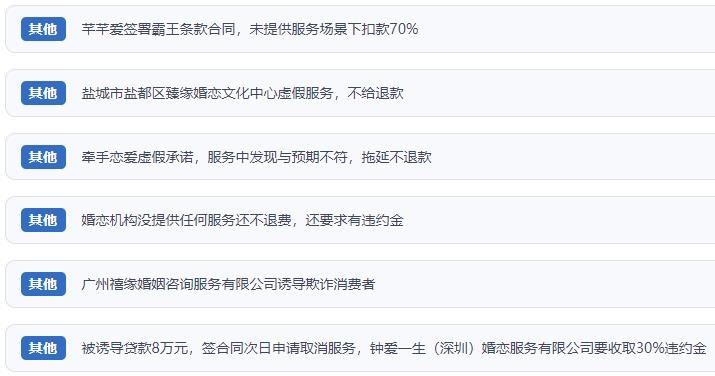 網(wǎng)友涉及婚戀平臺的相關(guān)投訴問題。（“人民投訴”用戶投訴截圖）