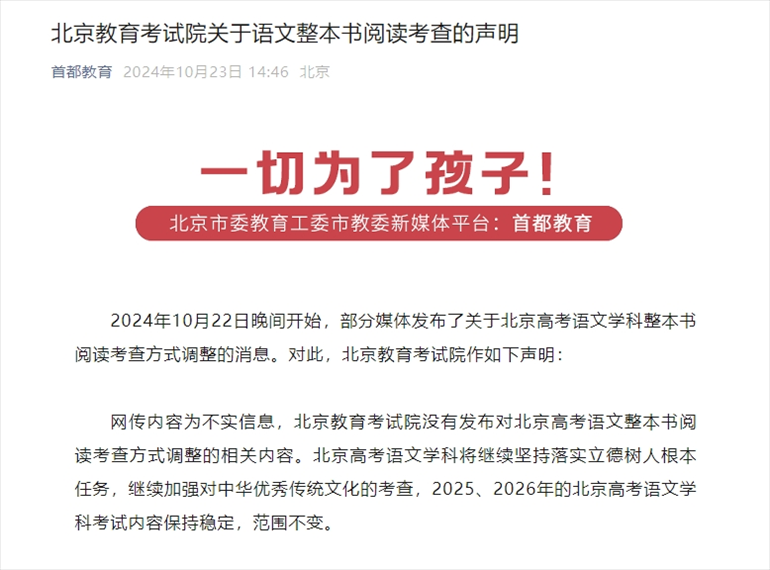 聲明截圖。來源：首都教育公眾號