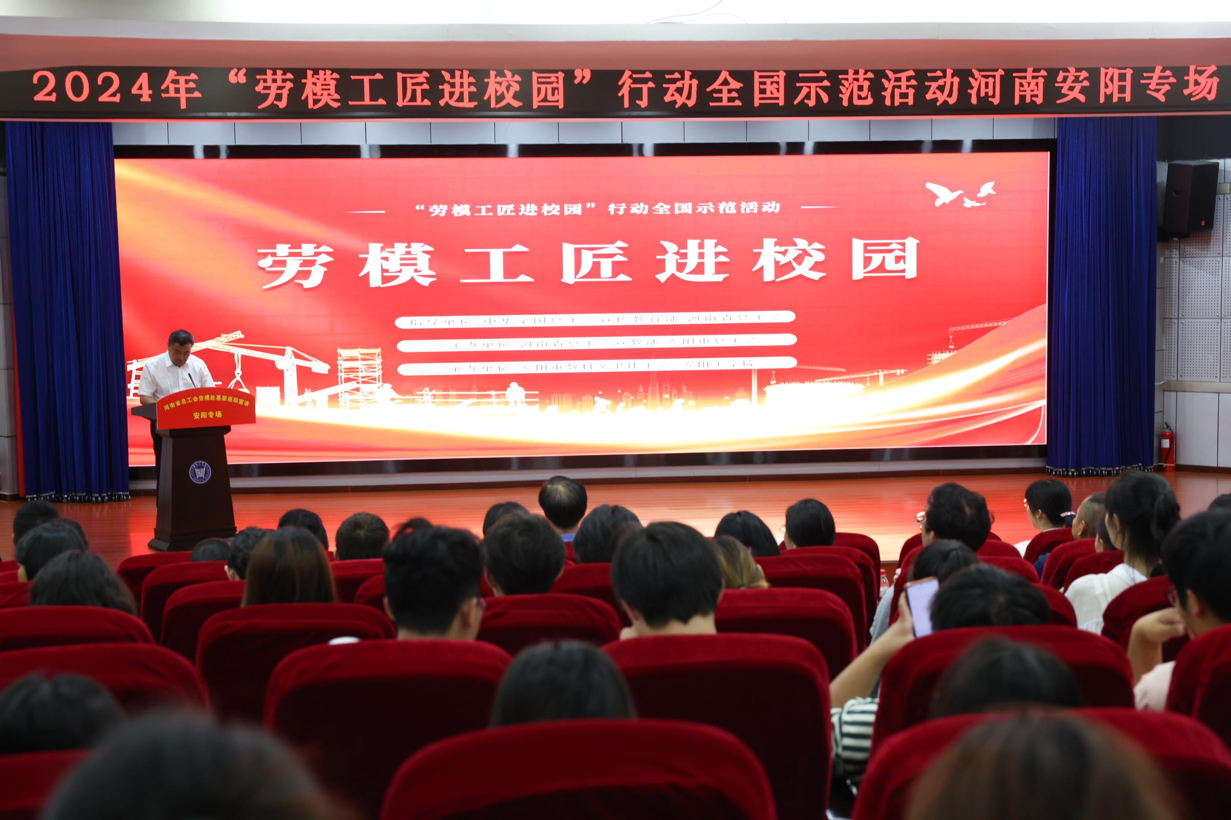 2024年“勞模工匠進(jìn)校園”行動(dòng)全國示范活動(dòng)安陽專場(chǎng)在安陽工學(xué)院舉行。河南省總工會(huì)供圖