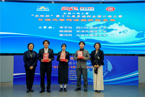 中央廣播電視總臺(tái)日語譯審傅穎（左一）、北京第二外國語學(xué)院日語學(xué)院院長(zhǎng)楊玲（右一）為獲得日語交傳組三等獎(jiǎng)的四川外國語大學(xué)李子怡、天津外國語大學(xué)楊德鵬、大連外國語大學(xué)姜鴻兵頒獎(jiǎng)（主辦方提供）