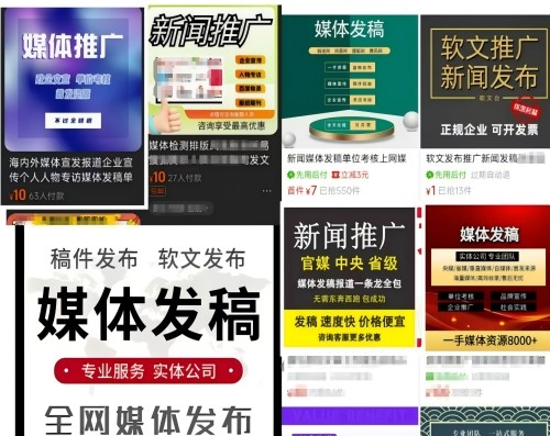 各類“發(fā)稿”廣告。 電商、社交平臺截圖