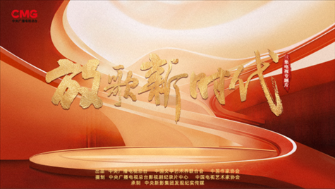 《放歌新時(shí)代》海報(bào)。中國視協(xié)供圖