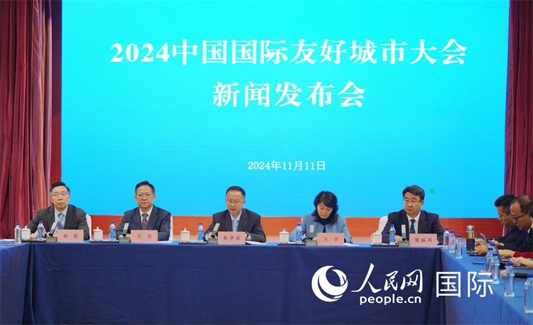 2024中國(guó)國(guó)際友好城市大會(huì)相關(guān)負(fù)責(zé)人介紹大會(huì)情況。人民網(wǎng)記者 張麗婭攝