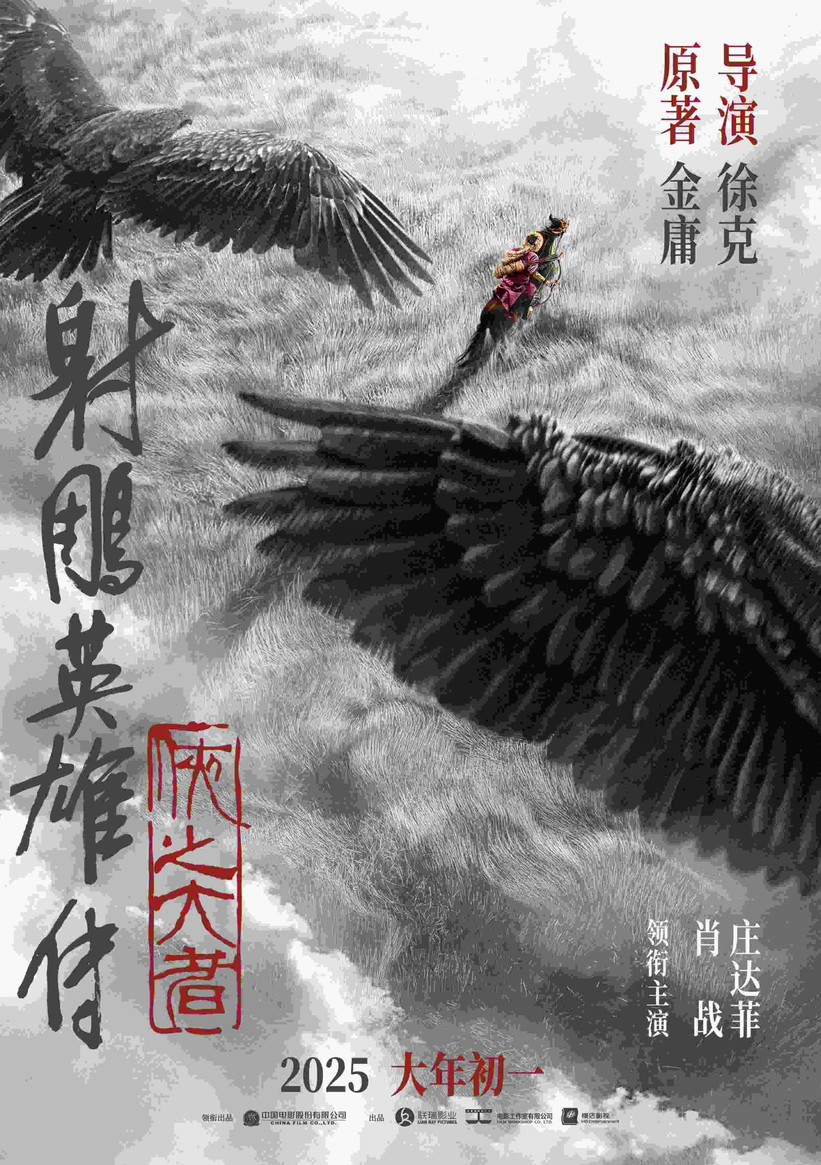 《射雕英雄傳：俠之大者》海報。中國電影股份有限公司供圖