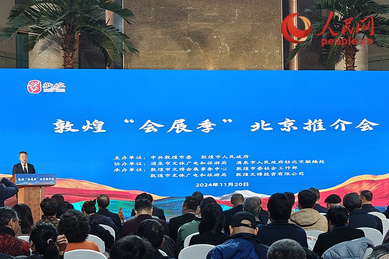 敦煌“會(huì)展季”北京推介會(huì)。人民網(wǎng)記者 韋衍行攝