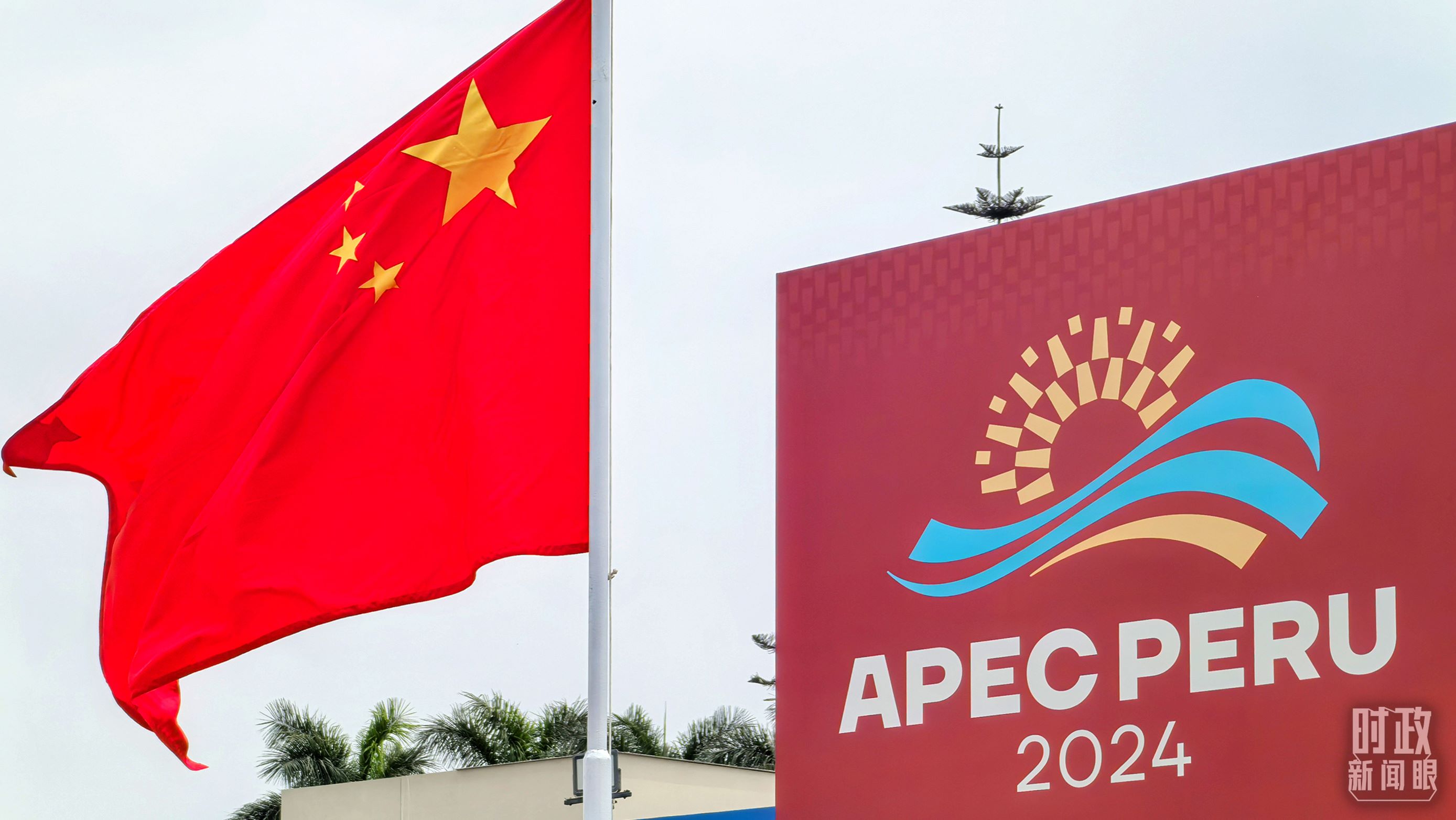 APEC第三十一次領(lǐng)導(dǎo)人非正式會議在秘魯利馬舉行。（總臺央視記者鄂介甫拍攝）