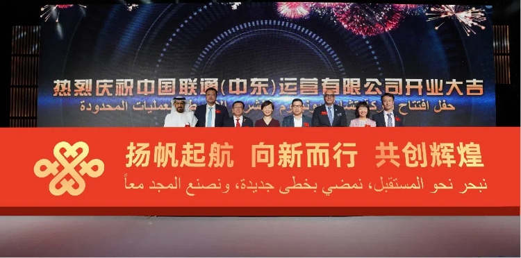 與會部分嘉賓在開業(yè)儀式上。中國聯(lián)通中東公司供圖