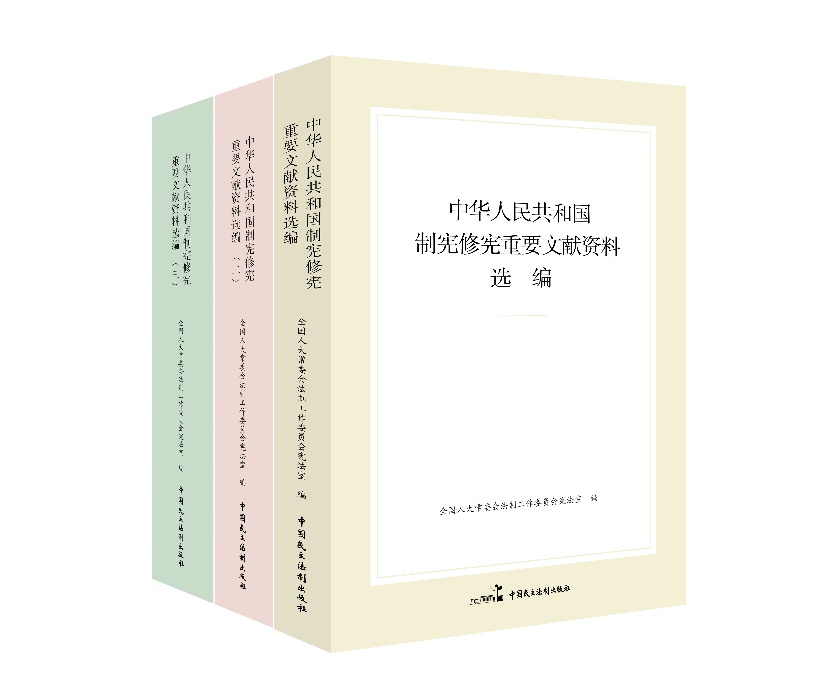 “中華人民共和國制憲修憲重要文獻(xiàn)資料選編”系列。出版社供圖
