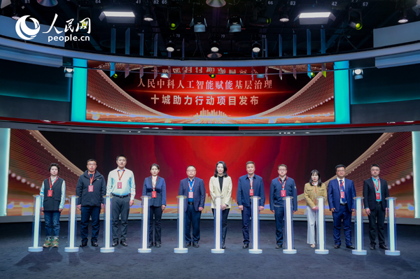 人民中科“人工智能賦能基層治理”十城助力行動項目發(fā)布。人民網 鄂智超攝
