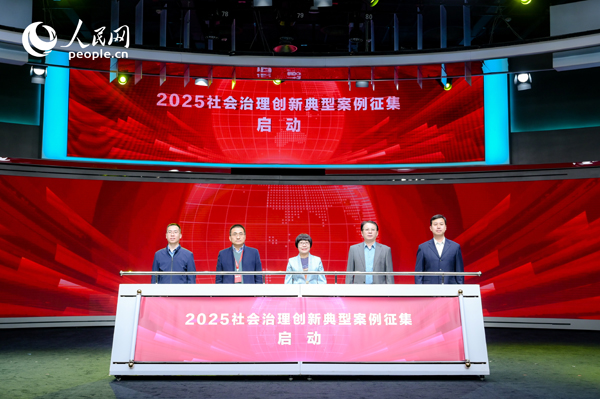 2025社會治理創(chuàng)新典型案例征集啟動儀式。人民網 鄂智超攝
