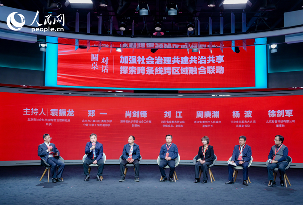 “加強社會治理共建共治共享 探索跨條線跨區(qū)域融合聯(lián)動”圓桌對話環(huán)節(jié)。人民網 鄂智超攝