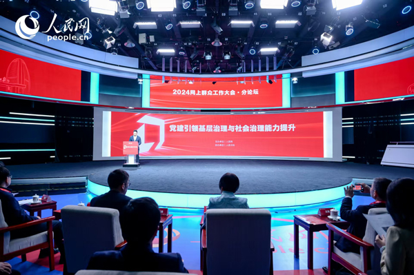 2024網上群眾工作大會“黨建引領基層治理與社會治理能力提升”分論壇。人民網 鄂智超攝