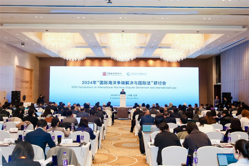 12月16日，“2024年國際海洋爭端解決與國際法研討會(huì)”在北京舉行。華陽海洋研究中心供圖