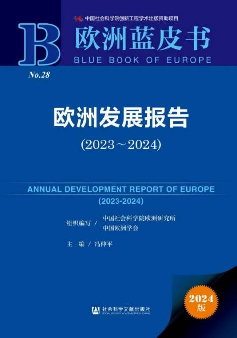 《歐洲發(fā)展報告（2023～2024）》封面。 中國社會科學(xué)院歐洲研究所供圖