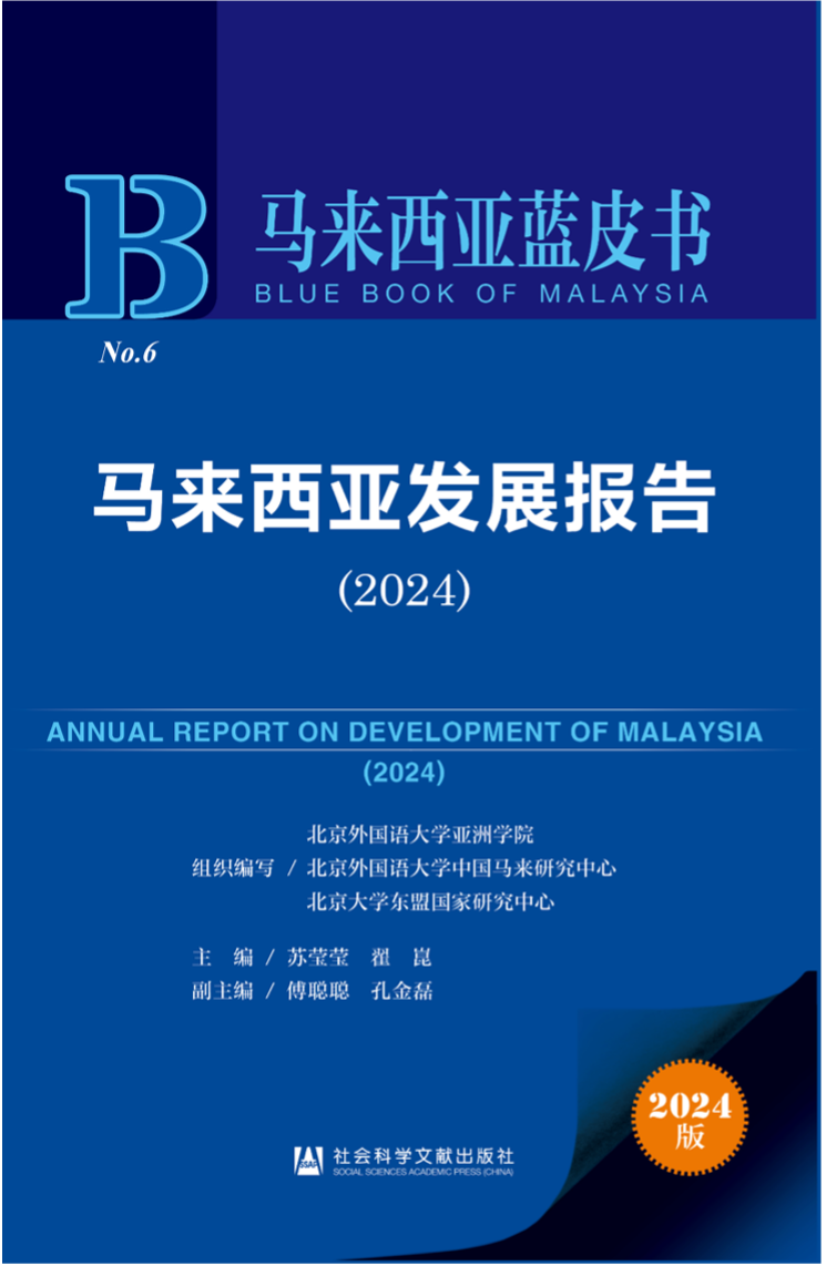《馬來西亞發(fā)展報告（2024）》新書發(fā)布會暨“同心濟滄海，攜手向未來”中馬關(guān)系研討會成功舉辦。北京外國語大學(xué)供圖