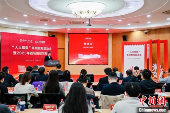 1月17日，中國人民大學(xué)舉辦“人大指數(shù)”系列發(fā)布啟動會暨2025年首場指數(shù)發(fā)布會。(主辦方供圖)