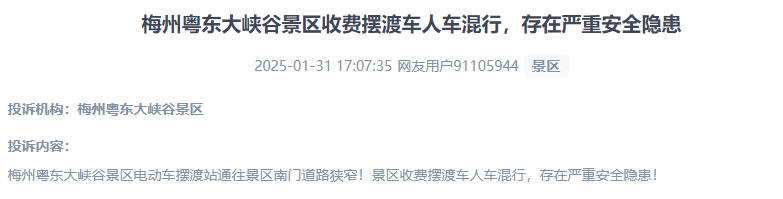 網(wǎng)友反映景區(qū)收費擺渡車行駛安全的問題。（“人民投訴”用戶投訴截圖）