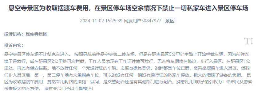 網(wǎng)友吐槽景區(qū)為收取擺渡車費，攔截私家車進入停車場的情況。（“人民投訴”用戶投訴截圖）