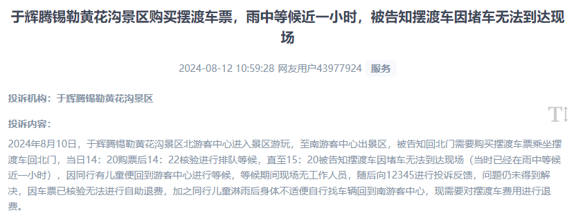 網(wǎng)友反映景區(qū)擺渡車體驗差、管理能力待提升的問題。（“人民投訴”用戶投訴截圖）