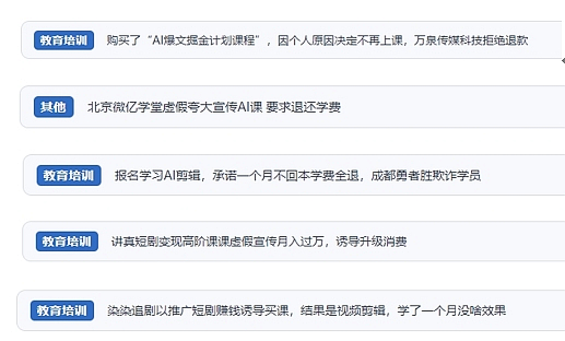 網(wǎng)友在“人民投訴”平臺(tái)反映涉AI、短視頻等培訓(xùn)消費(fèi)相關(guān)糾紛。（“人民投訴”用戶投訴截圖）