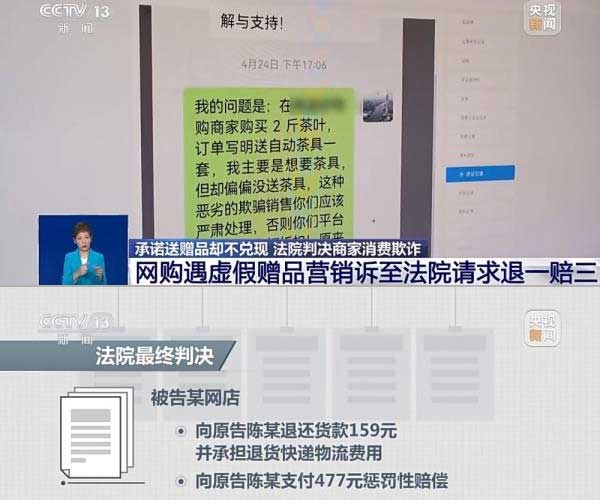 網(wǎng)購(gòu)遇虛假贈(zèng)品營(yíng)銷(xiāo)，消費(fèi)者提出上訴，法院判決商家與平臺(tái)三倍賠償。來(lái)源：央視截圖