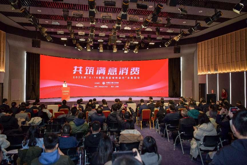 2025年“3·15國際消費者權益日”主題活動在京舉辦。人民網(wǎng)記者 任峰濤攝