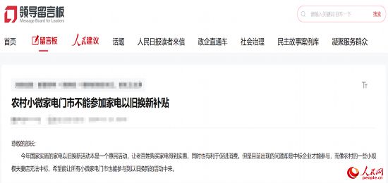 小微店主反映參與“國補”不易。人民網(wǎng)“領(lǐng)導(dǎo)留言板”截圖