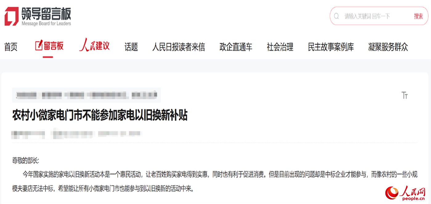 小微店主反映參與“國補”不易。“領導留言板”截圖