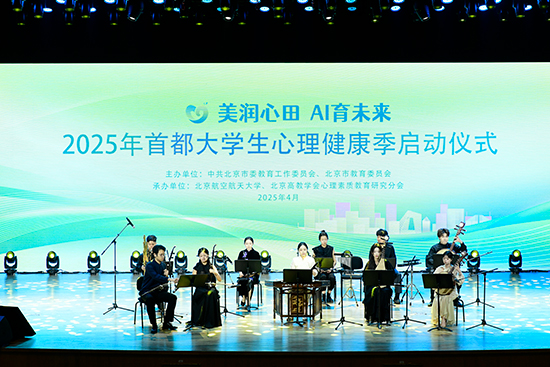 2025年首都大學(xué)生心理健康季啟動(dòng)儀式現(xiàn)場(chǎng)。北京市教委供圖