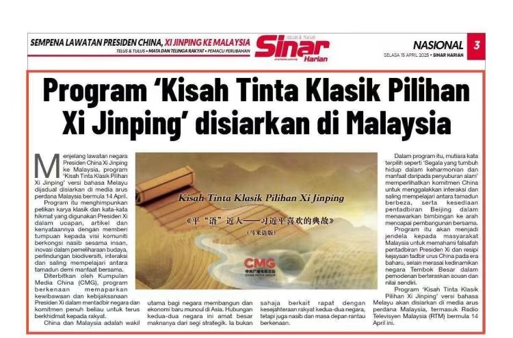 《平“語(yǔ)”近人——習(xí)近平喜歡的典故》(馬來(lái)語(yǔ)版)將在馬來(lái)西亞主流媒體落地播出