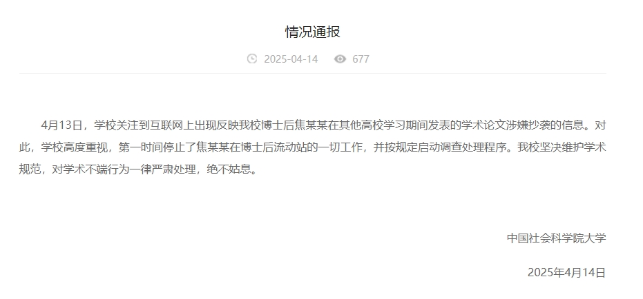 中國社會科學院大學情況通報截圖。