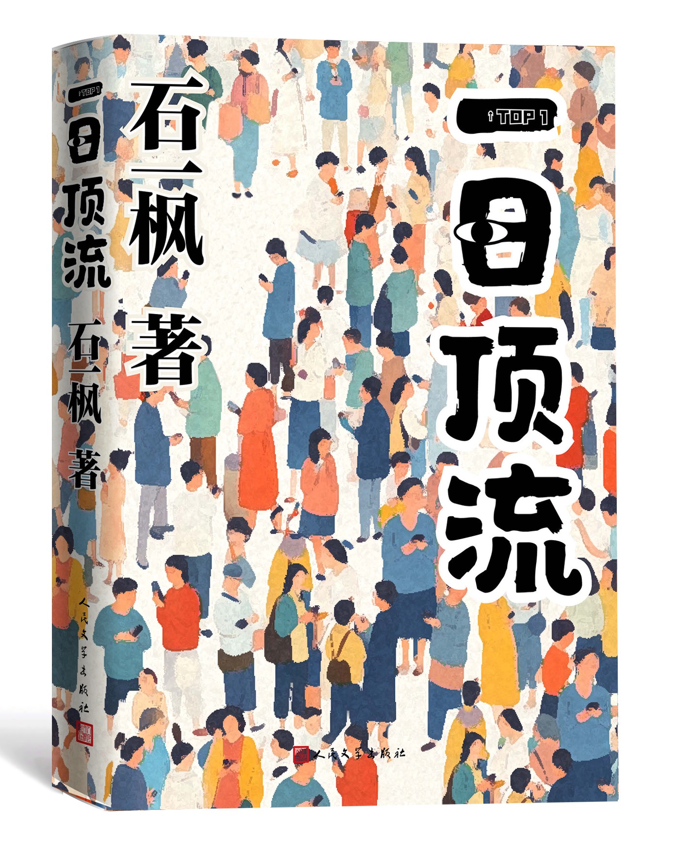 《一日頂流》書封。人民文學(xué)出版社供圖