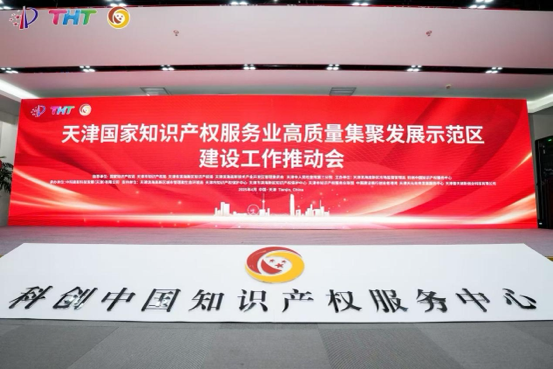 4月21日，國家知識產(chǎn)權(quán)服務(wù)業(yè)高質(zhì)量集聚發(fā)展示范區(qū)建設(shè)工作推動會在天津濱海高新區(qū)科創(chuàng)中國知識產(chǎn)權(quán)服務(wù)中心舉行。 主辦方供圖