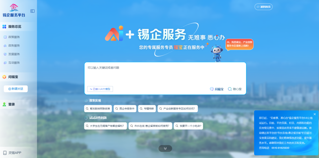 江蘇無錫錫企服務(wù)平臺的AI企服專員“福寶”。圖片來源：錫企服務(wù)平臺官網(wǎng)