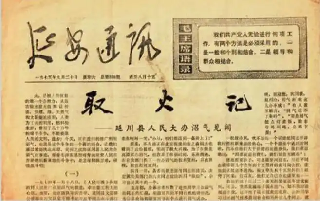 1975年9月20日，《延安通訊》刊登《取火記——延川縣人民大辦沼氣見聞》。（圖源：《習(xí)近平的七年知青歲月》）