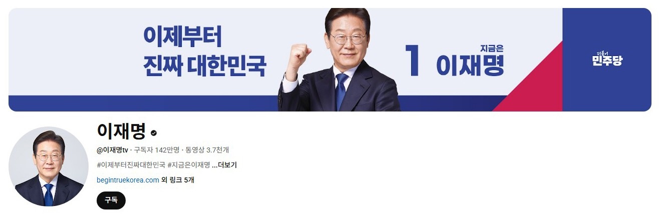 李在明YouTube訂閱數(shù)達142萬。圖片來源：5月31日自行截圖